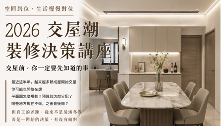 2026交屋潮 裝修決策講座