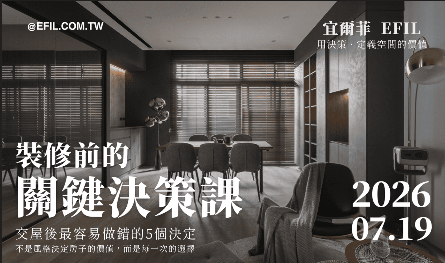 裝修前的關鍵決策課